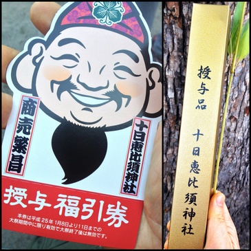 十日恵比須