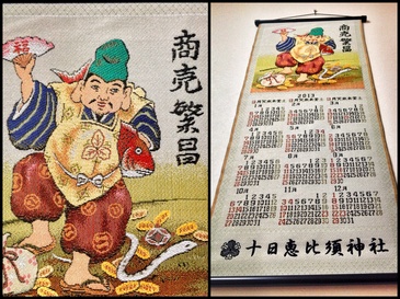 十日恵比須